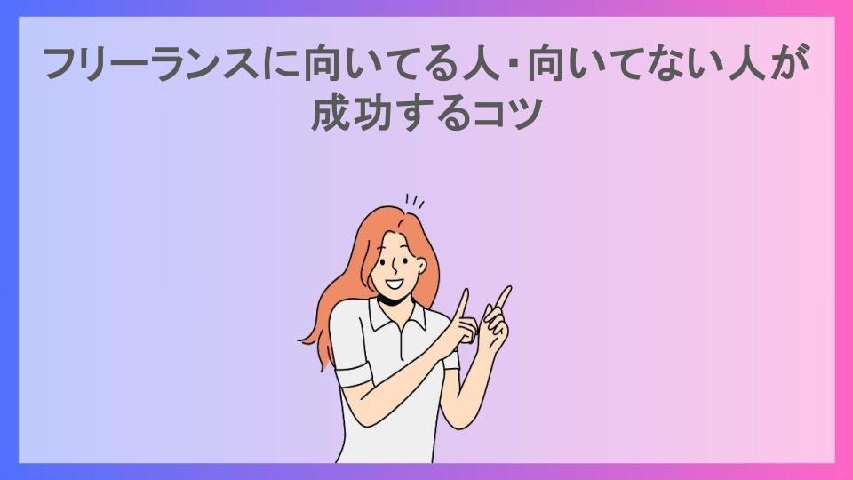 フリーランスに向いてる人・向いてない人が成功するコツ